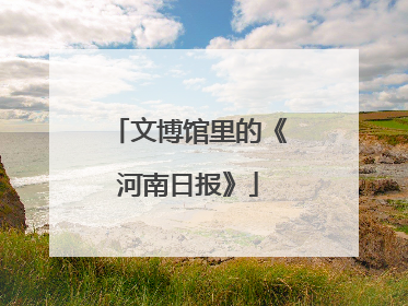 文博馆里的《河南日报》