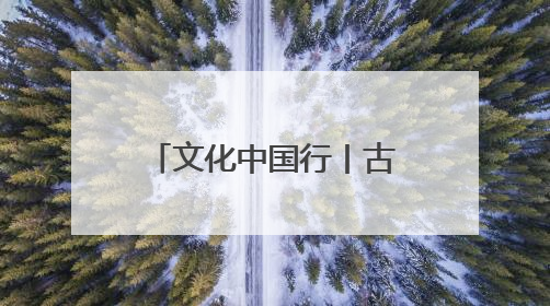 文化中国行丨古今碰撞 海南古村玩出“新花样”