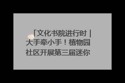 文化书院进行时｜大手牵小手！植物园社区开展第三届迷你马拉松活动