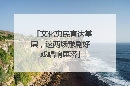 文化惠民直达基层，这两场豫剧好戏唱响惠济