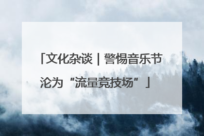 文化杂谈｜警惕音乐节沦为“流量竞技场”