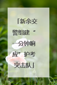 新余交警组建“一分钟响应”护考突击队