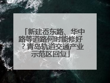 新建岙东路、华中路等道路何时能修好？青岛轨道交通产业示范区回复