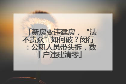新房变违建房，“法不责众”如何破？闵行：公职人员带头拆，数十户违建清零