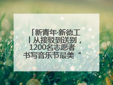 新青年·新德工丨从接驳到送别，1200名志愿者书写音乐节最美“新青年答卷”