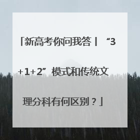 新高考你问我答丨“3+1+2”模式和传统文理分科有何区别？
