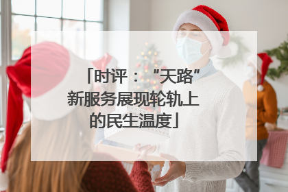 时评：“天路”新服务展现轮轨上的民生温度