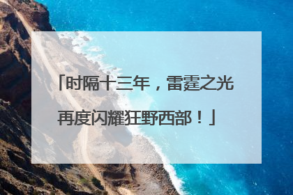 时隔十三年，雷霆之光再度闪耀狂野西部！