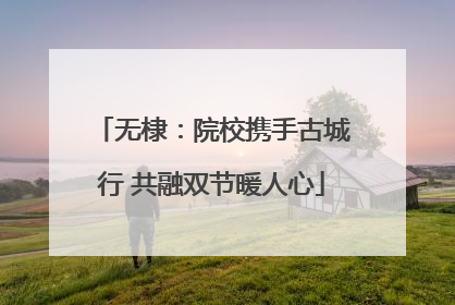 无棣：院校携手古城行 共融双节暖人心