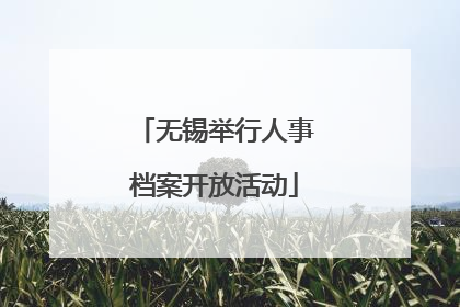 无锡举行人事档案开放活动