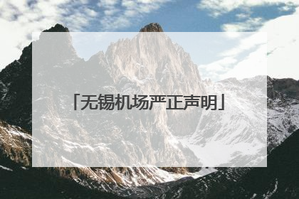 无锡机场严正声明