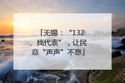 无锡：“132、找代表”，让民意“声声”不息