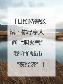 日照特警张斌：你尽享人间“烟火气” 我守护城市“夜经济”