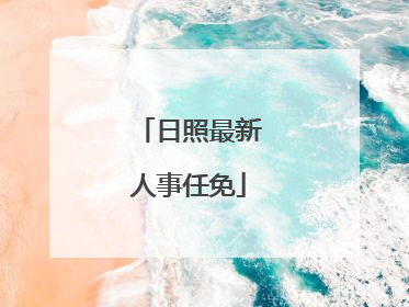 日照最新人事任免