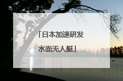 日本加速研发水面无人艇