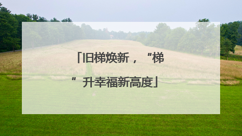 旧梯焕新，“梯”升幸福新高度