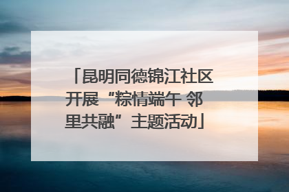 昆明同德锦江社区开展“粽情端午 邻里共融”主题活动