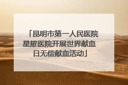 昆明市第一人民医院星耀医院开展世界献血日无偿献血活动