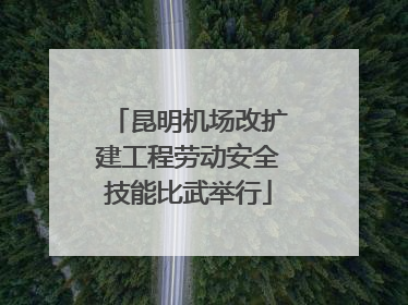 昆明机场改扩建工程劳动安全技能比武举行