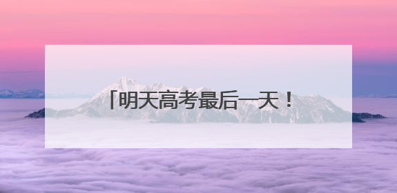 明天高考最后一天！福建还会有雨吗？