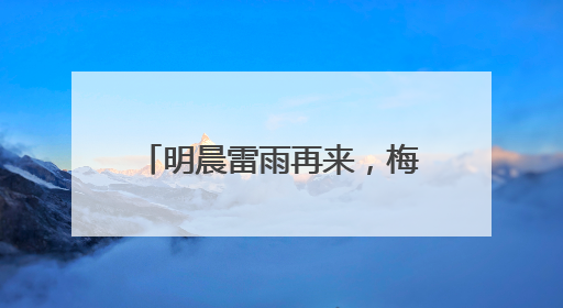 明晨雷雨再来，梅雨要连下6天！1号台风真的要来了，上海天气或有变！