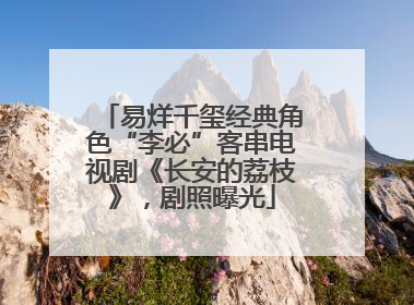 易烊千玺经典角色“李必”客串电视剧《长安的荔枝》，剧照曝光