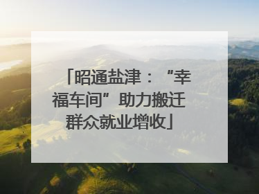昭通盐津：“幸福车间”助力搬迁群众就业增收