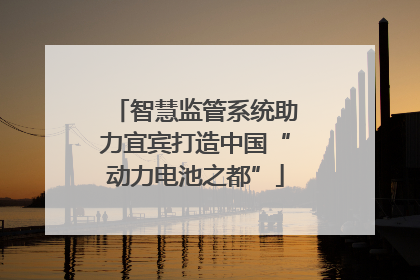智慧监管系统助力宜宾打造中国“动力电池之都”
