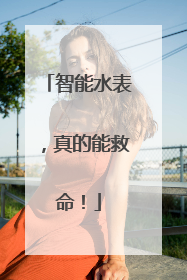 智能水表，真的能救命！