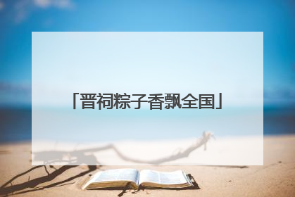 晋祠粽子香飘全国