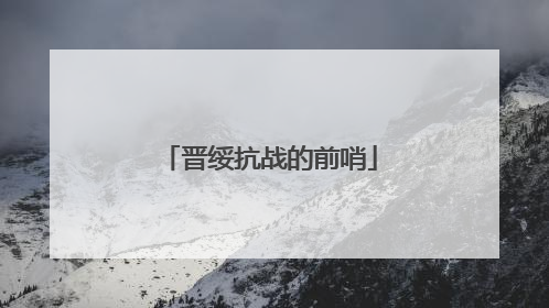 晋绥抗战的前哨