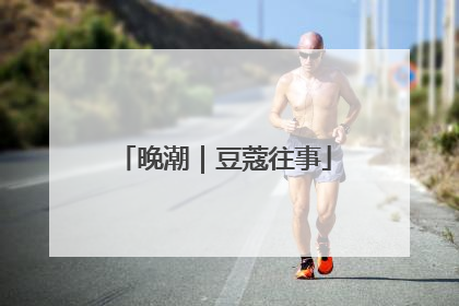 晚潮｜豆蔻往事