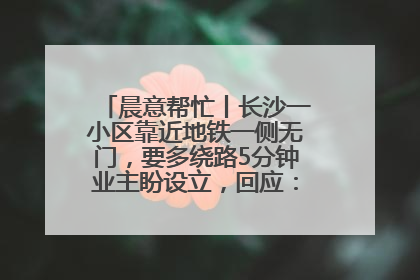 晨意帮忙丨长沙一小区靠近地铁一侧无门，要多绕路5分钟业主盼设立，回应：意见不一致