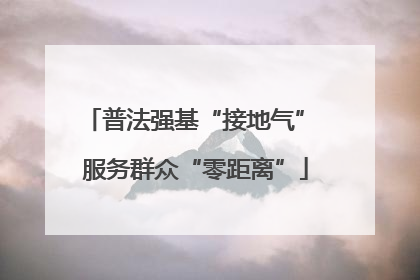 普法强基“接地气” 服务群众“零距离”
