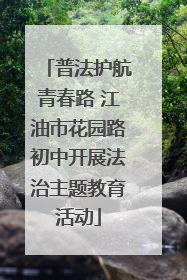 普法护航青春路 江油市花园路初中开展法治主题教育活动