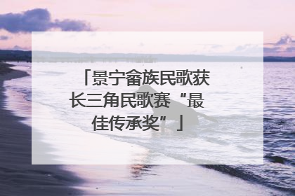 景宁畲族民歌获长三角民歌赛“最佳传承奖”