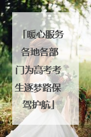暖心服务 各地各部门为高考考生逐梦路保驾护航