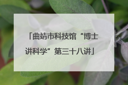 曲靖市科技馆“博士讲科学”第三十八讲