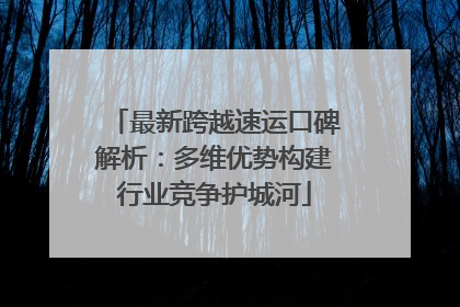 最新跨越速运口碑解析：多维优势构建行业竞争护城河