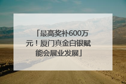 最高奖补600万元！厦门真金白银赋能会展业发展