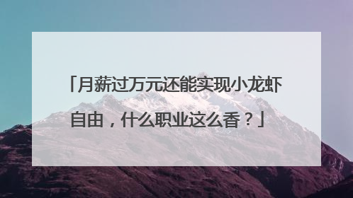 月薪过万元还能实现小龙虾自由，什么职业这么香？