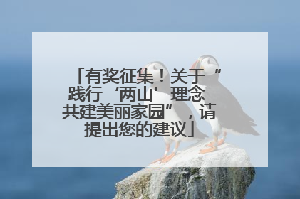 有奖征集！关于“践行‘两山’理念 共建美丽家园”，请提出您的建议