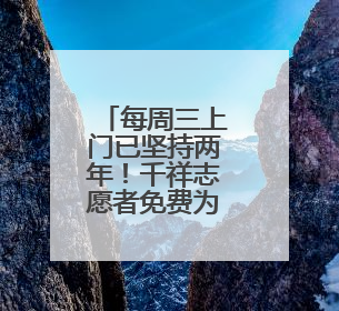每周三上门已坚持两年！千祥志愿者免费为两千余名工人治疗