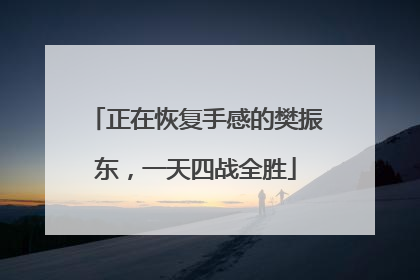 正在恢复手感的樊振东，一天四战全胜