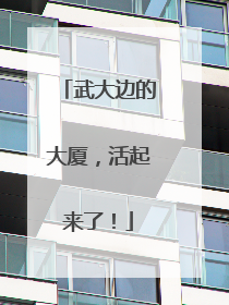 武大边的大厦，活起来了！