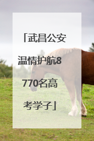 武昌公安温情护航8770名高考学子