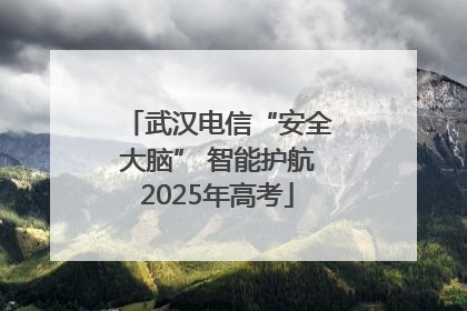武汉电信“安全大脑” 智能护航2025年高考