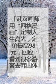 武汉画师用“四格漫画”定制人生高光，定价最高98元，回应：看到很多游客去韩国体验