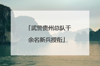 武警贵州总队千余名新兵授衔