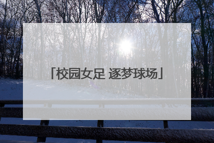 校园女足 逐梦球场